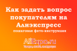 Как задать вопрос покупателям на Алиэкспресс